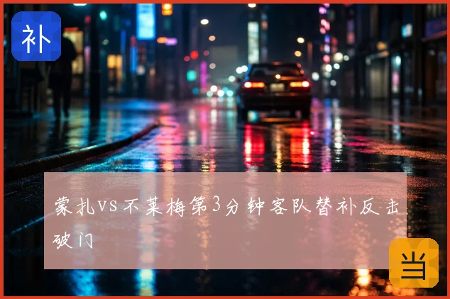 蒙扎vs不莱梅第3分钟客队替补反击破门