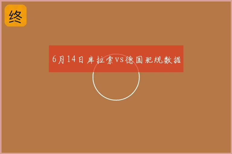 6月14日库拉索vs德国犯规数据