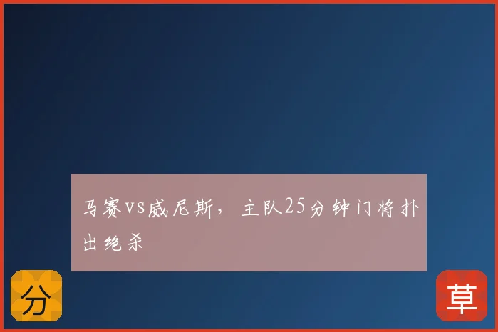 马赛vs威尼斯，主队25分钟门将扑出绝杀