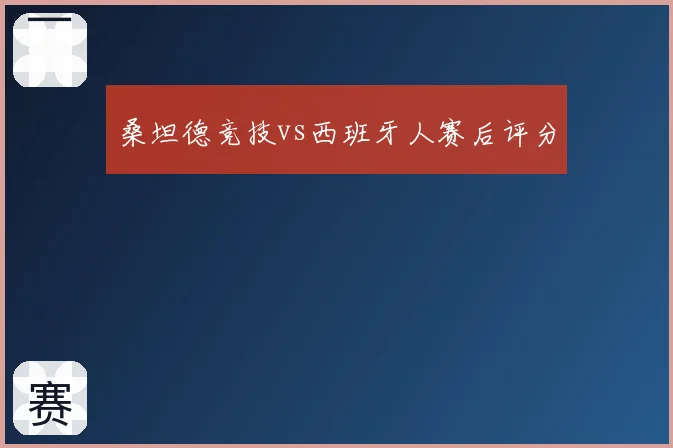 桑坦德竞技vs西班牙人赛后评分