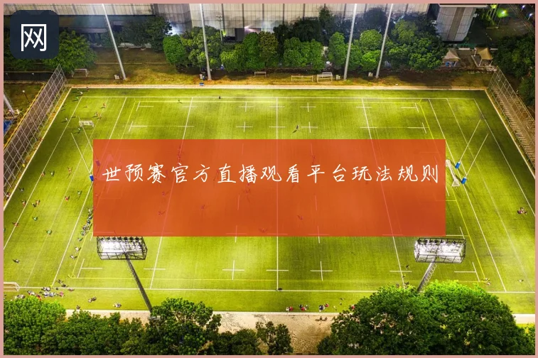 世预赛官方直播观看平台玩法规则