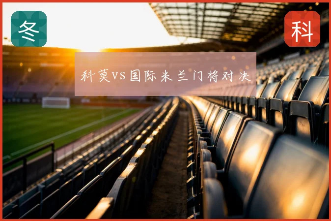 科莫vs国际米兰门将对决