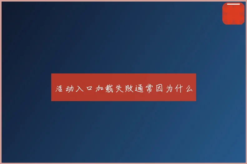 活动入口加载失败通常因为什么