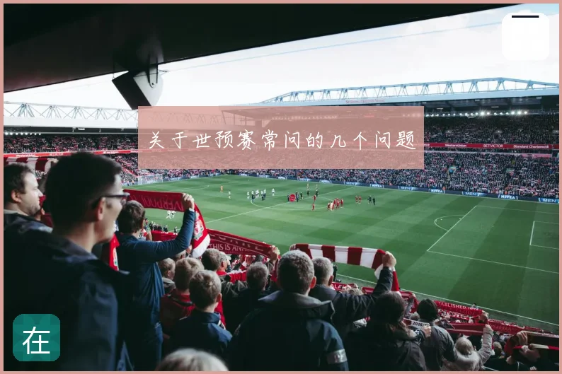 关于世预赛常问的几个问题