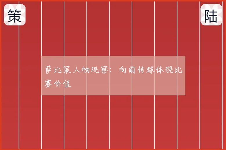 萨比策人物观察：向前传球体现比赛价值