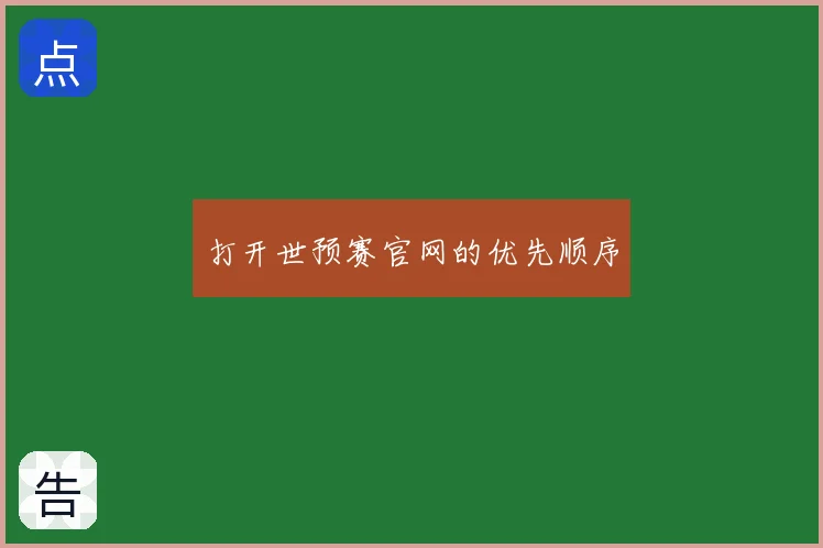 打开世预赛官网的优先顺序