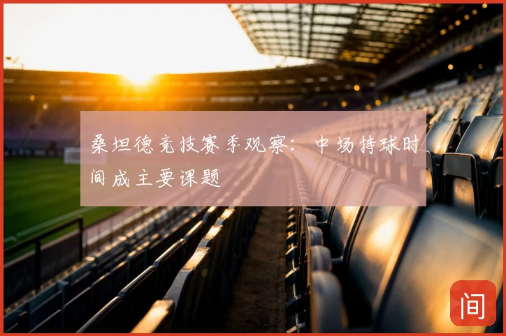 桑坦德竞技赛季观察：中场持球时间成主要课题