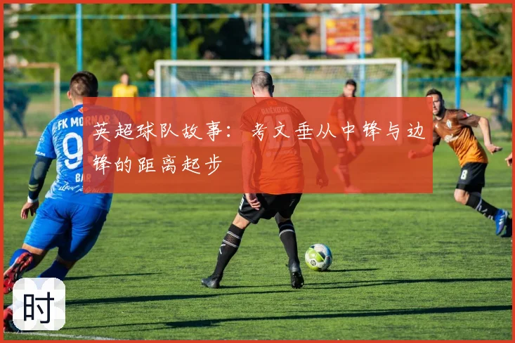 英超球队故事：考文垂从中锋与边锋的距离起步