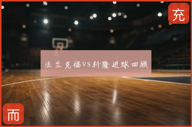 法兰克福vs科隆进球回顾