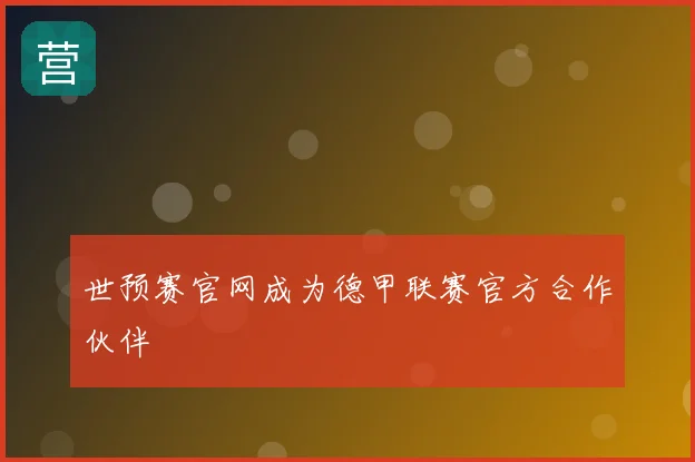 世预赛官网成为德甲联赛官方合作伙伴