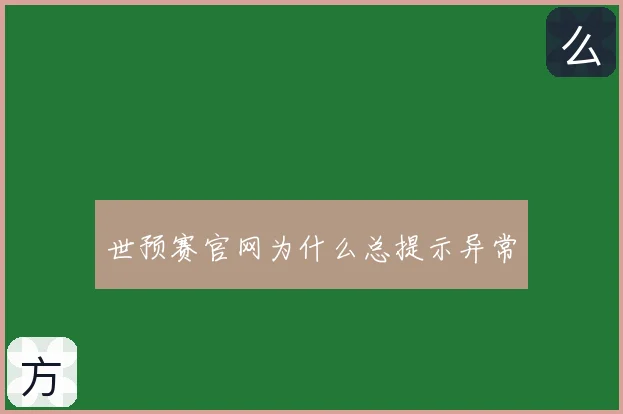 世预赛官网为什么总提示异常