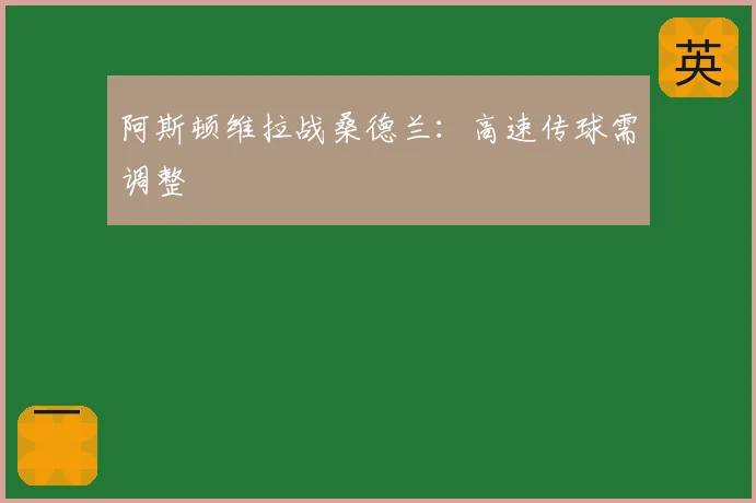 阿斯顿维拉战桑德兰：高速传球需调整