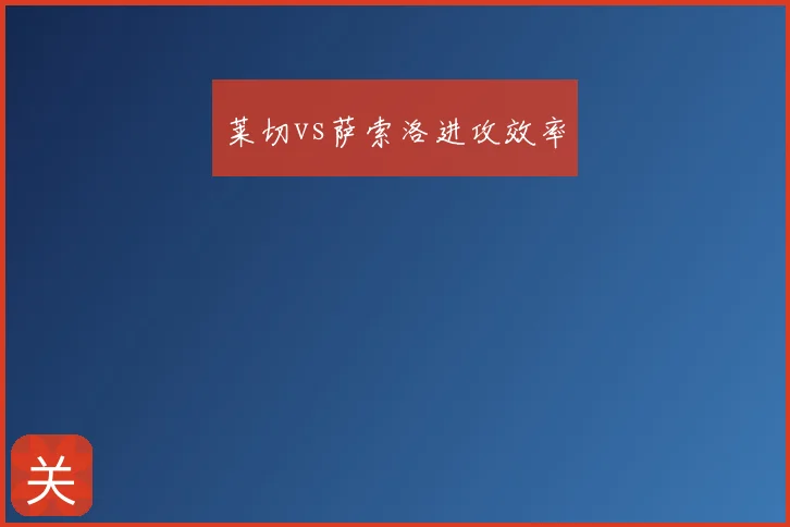 莱切vs萨索洛进攻效率