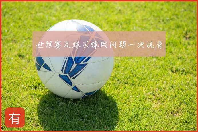 世预赛足球买球网问题一次说清