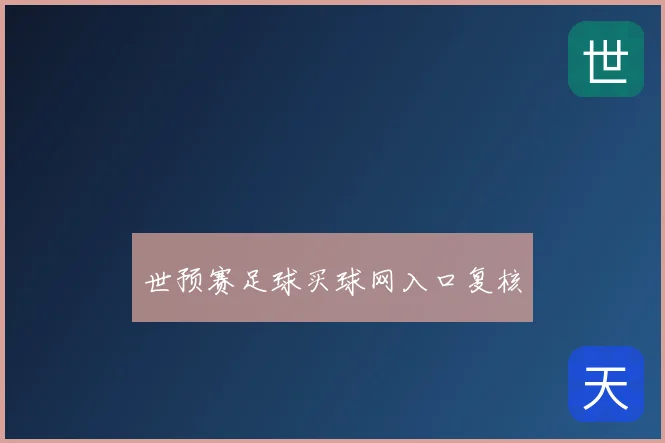 世预赛足球买球网入口复核