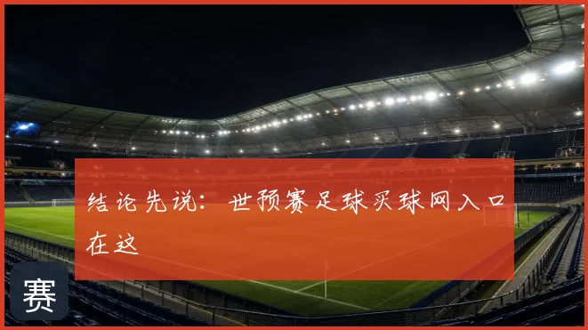 结论先说:世预赛足球买球网入口在这