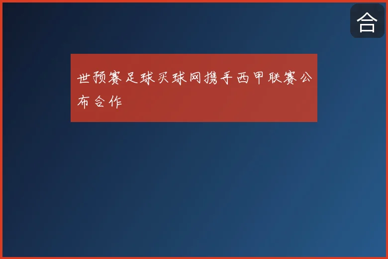 世预赛足球买球网携手西甲联赛公布合作