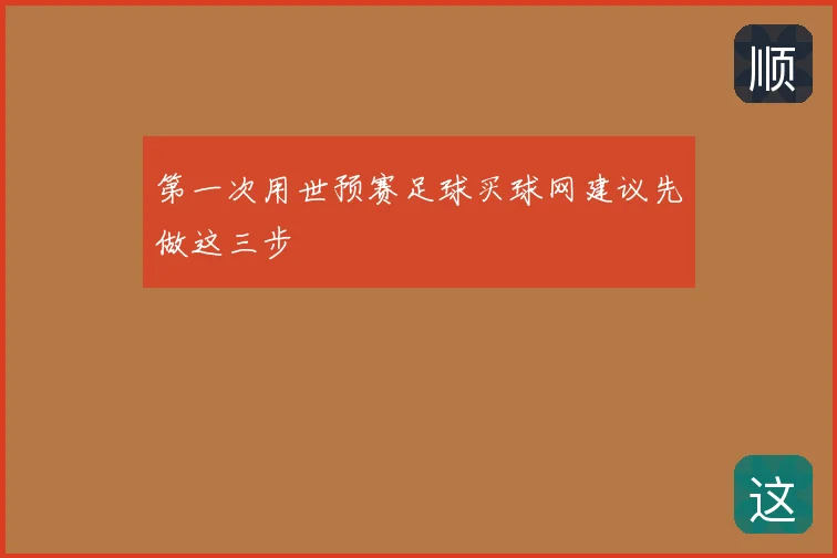 第一次用世预赛足球买球网建议先做这三步
