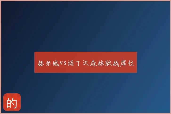 赫尔城vs诺丁汉森林欧战席位